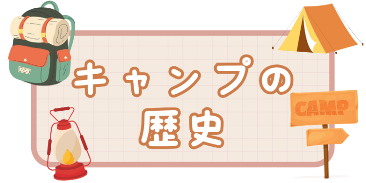 キャンプの歴史
